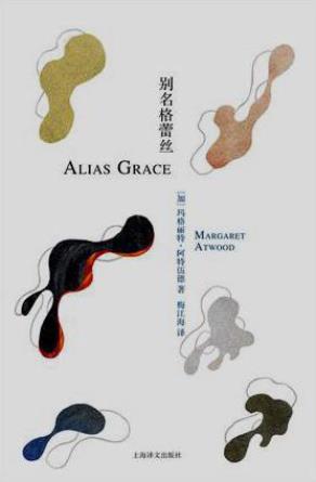 《别名格蕾丝》阿特伍德/错综复杂却充满诗意的故事/epub+mobi+azw3插图