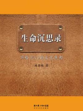 《生命沉思录》曲黎敏/从养生到养心实现华丽转身/epub+mobi+azw3插图