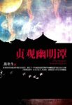《贞观幽明谭》燕垒生/跌宕起伏异彩纷呈的宫廷斗争/epub+mobi+azw3缩略图