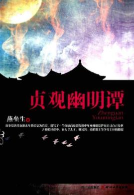《贞观幽明谭》燕垒生/跌宕起伏异彩纷呈的宫廷斗争/epub+mobi+azw3插图
