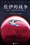 《佐伊的战争》斯卡尔齐/美国重磅科幻小说系列/epub+mobi+azw3缩略图