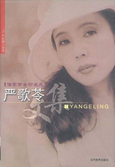 《谁家有女初长成》严歌苓/头次走西安这样的大码头/epub+mobi+azw3插图