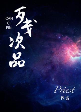 《残次品》Priest/这是最好的时代也是最坏的时代/epub+mobi+azw3插图