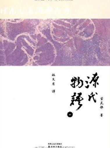 《源氏物语》紫式部/世界上最早的长篇写实小说/epub+mobi+azw3插图