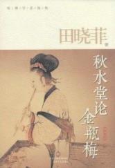 《秋水堂论金瓶梅》田晓菲/要读者看到绣像本的慈悲/epub+mobi+azw3插图