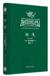 《铁流》绥拉菲摩维支/十月革命一九一八年内战为题材/epub+mobi+azw3插图