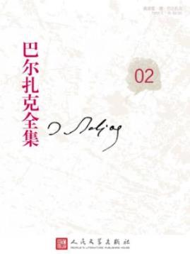 《巴尔扎克全集02》/人间喜剧风俗研究私人生活场景/epub+mobi+azw3插图