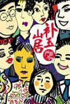 《补玉山居》严歌苓/看别人的悲情可以自愈和疗伤/epub+mobi+azw3缩略图