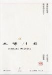 《事物的味道，我尝得太早了》/石川啄木诗歌集/epub+mobi+azw3缩略图