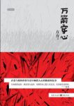 《万箭穿心》方方/将一笔一笔地用他的生命来偿还/epub+mobi+azw3缩略图