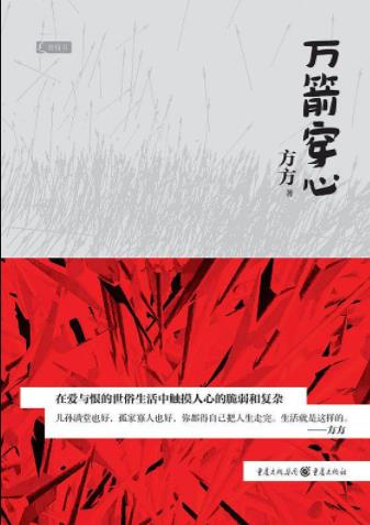 《万箭穿心》方方/将一笔一笔地用他的生命来偿还/epub+mobi+azw3插图