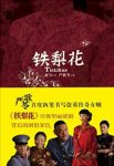 《铁梨花》严歌苓/黄土坡上迎来一顶鲜红的花轿/epub+mobi+azw3缩略图