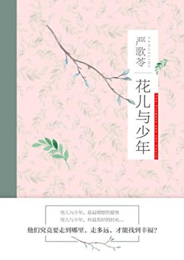 《花儿与少年》严歌苓/娇艳欲滴花儿命运多舛少年/epub+mobi+azw3插图