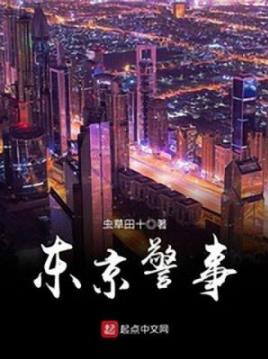 《东京警事》虫草田十/从此开启了一场异国执法生涯/epub+mobi+azw3插图