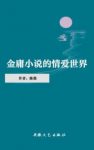 《金庸小说的情爱世界》陈墨/金迷们感慨万千/epub+mobi+azw3缩略图