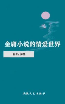 《金庸小说的情爱世界》陈墨/金迷们感慨万千/epub+mobi+azw3插图