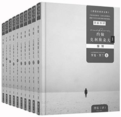 《约翰·克里斯朵夫》[1-10册]罗曼罗兰/傅雷经典译本/epub+mobi+azw3插图