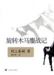 村上春树《旋转木马鏖战记》（精制精排）epub+mobi版下载缩略图
