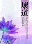 《坏道》充满行为异常者和心理变态者的破案故事epub+mobi+azw3缩略图