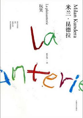 米兰·昆德拉《玩笑》不愿意把我的生活从中间分割epub+mobi插图