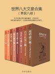 《世界八大文豪合集》（套装共8册）epub+mobi+azw3版下载缩略图