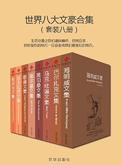 《世界八大文豪合集》（套装共8册）epub+mobi+azw3版下载插图