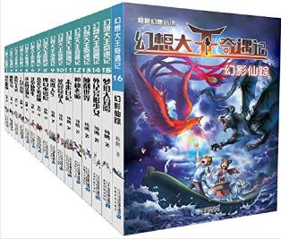 杨鹏《幻想大王奇遇记》（套装共16册）epub+mobi+azw3版插图