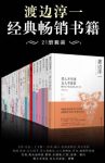 渡边淳一《渡边淳一经典畅销书籍》套装共21册epub+mobi+azw3缩略图