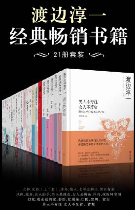 渡边淳一《渡边淳一经典畅销书籍》套装共21册epub+mobi+azw3插图