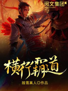 踏雪真人《横行霸道》修仙觅长生插图