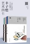 丰子恺《丰子恺艺术四书》（套装共4本）epub+mobi版下载缩略图