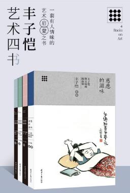 丰子恺《丰子恺艺术四书》（套装共4本）epub+mobi版下载插图