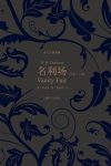 《名利场》[套装上下册]/词锋犀利机智幽默解剖人生/epub+mobi+azw3缩略图