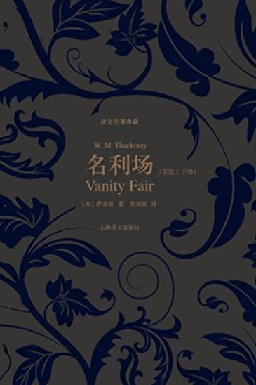 《名利场》[套装上下册]/词锋犀利机智幽默解剖人生/epub+mobi+azw3插图