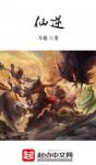 《仙逆》耳根/修道修仙修真。神通道法仙法/epub+mobi+azw3缩略图