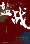 《盐战》李浩白/他们潜行于战场因隐秘而“无名”/epub+mobi+azw3缩略图