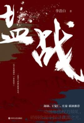 《盐战》李浩白/他们潜行于战场因隐秘而“无名”/epub+mobi+azw3插图