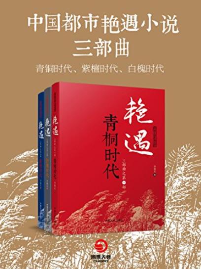 《中国都市艳遇小说三部曲》/揭开男女心理隐私/epub+mobi+azw3插图