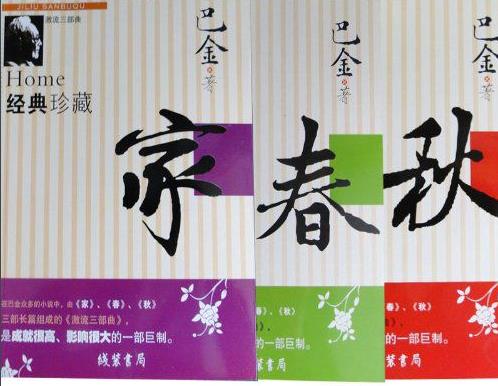 《激流三部曲：家春秋》巴金/旧式封建家庭的解体/epub+mobi+azw3插图