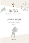 《小径分岔的花园》博尔赫斯/博尔赫斯全集Vol.1/epub+mobi+azw3缩略图