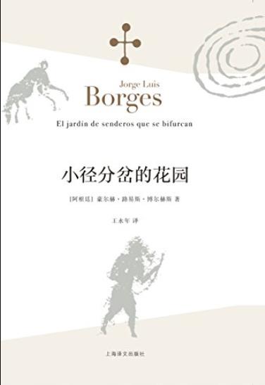 《小径分岔的花园》博尔赫斯/博尔赫斯全集Vol.1/epub+mobi+azw3插图