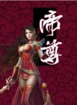 《帝尊》宅猪/无穷的野心，才是你前进的动力/epub+mobi+azw3缩略图