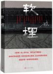 《软埋》方方/从一个儿媳成为一个勤勉慈爱的保姆/epub+mobi+azw3缩略图