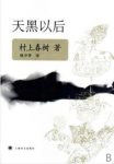 村上春树《天黑以后》（精制精排）epub+mobi版电子书下载缩略图