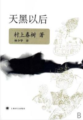 村上春树《天黑以后》（精制精排）epub+mobi版电子书下载插图