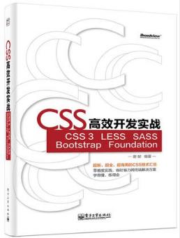 谢郁《CSS高效开发实战》CSS3&LESS&SASS等epub+mobi+azw3插图