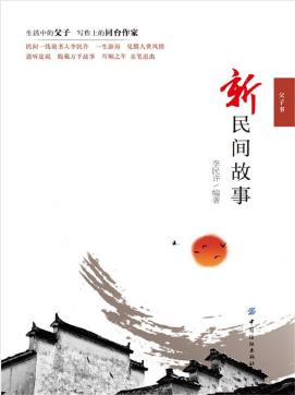 李民许《新民间故事》叙述民间的喜怒哀乐epub+mobi+azw3插图