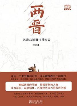 刘勃《两晋：风流总被雨打风吹去》epub+mobi+azw3版下载插图