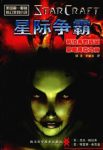 格拉布《星际争霸：利伯蒂的远征·黑暗降临之前》epub+mobi缩略图
