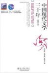 温儒敏《中国现代文学三十年》学习指导epub+mobi+azw3版缩略图